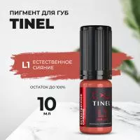 Пигмент для губ L1 "Естественное сияние" (10ml  )