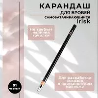 Карандаш самозатачивающийся для бровей irisk (01 Черный)