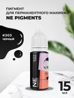 Пигмент для век NE Pigments 15мл Черный №303