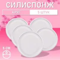 Набор Силиспонж для макияжа круглый 5 шт
