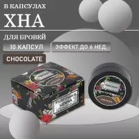 Хна для бровей  цвет Chocolate, 10 капсул,