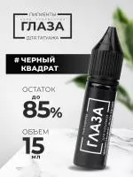 Пигмент для татуажа ГЛАЗА "Черный квадрат", 15 мл
