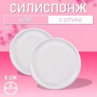 Набор Силиспонж для макияжа круглый 2 шт