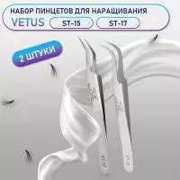 Пинцеты Vetus (Ветус) ST-15 и ST-17