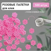 Лунки палетки для клея 500 шт с подарком