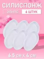 Силиспонж для макияжа элипс 6 шт