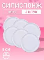 Силиспонж для макияжа круглый 6 шт