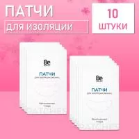 Патчи для изоляции ресниц Be Perfect 10 шт