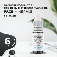 Пигмент корректор Face ГРАФИТ Minerals, 6 мл